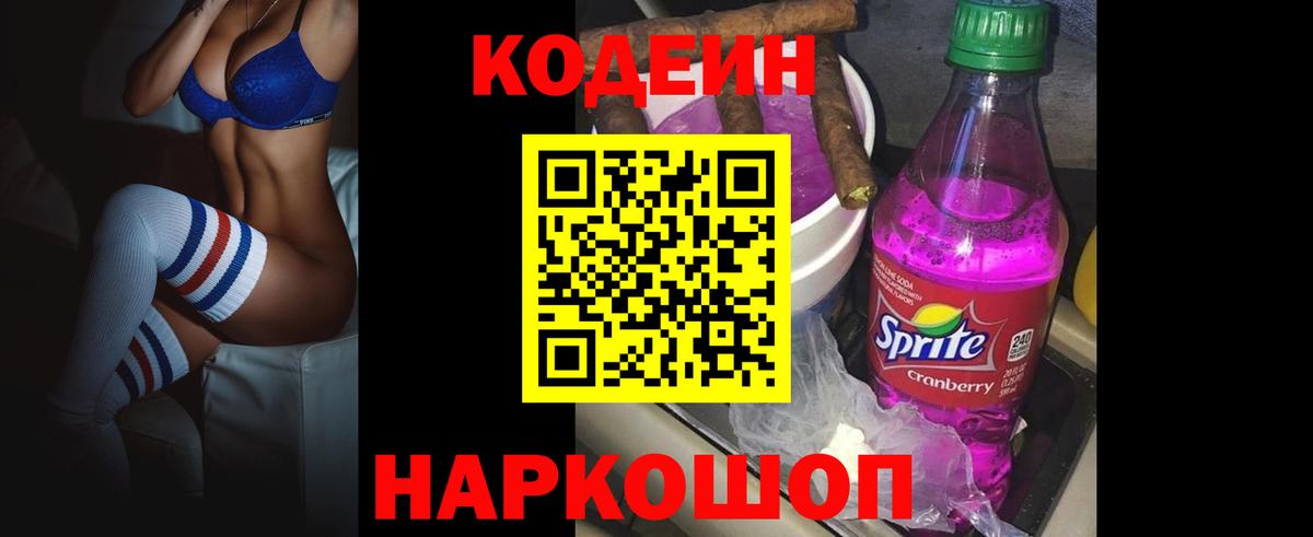 Кодеин напиток Lean (лин)  Вход с VPN  Кодеин Purple Drank  Вязники 